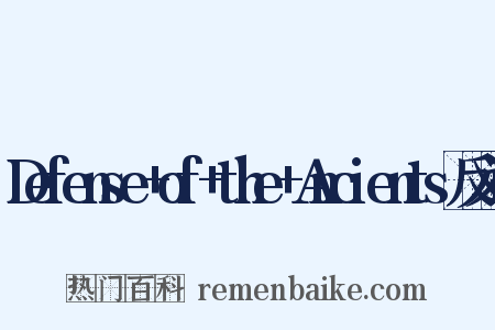 Defense+of+the+Ancients反义词是什么意思的图片